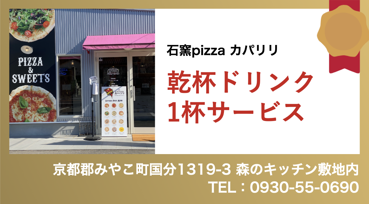 石窯pizza カパリリ：乾杯ドリンク1杯サービス