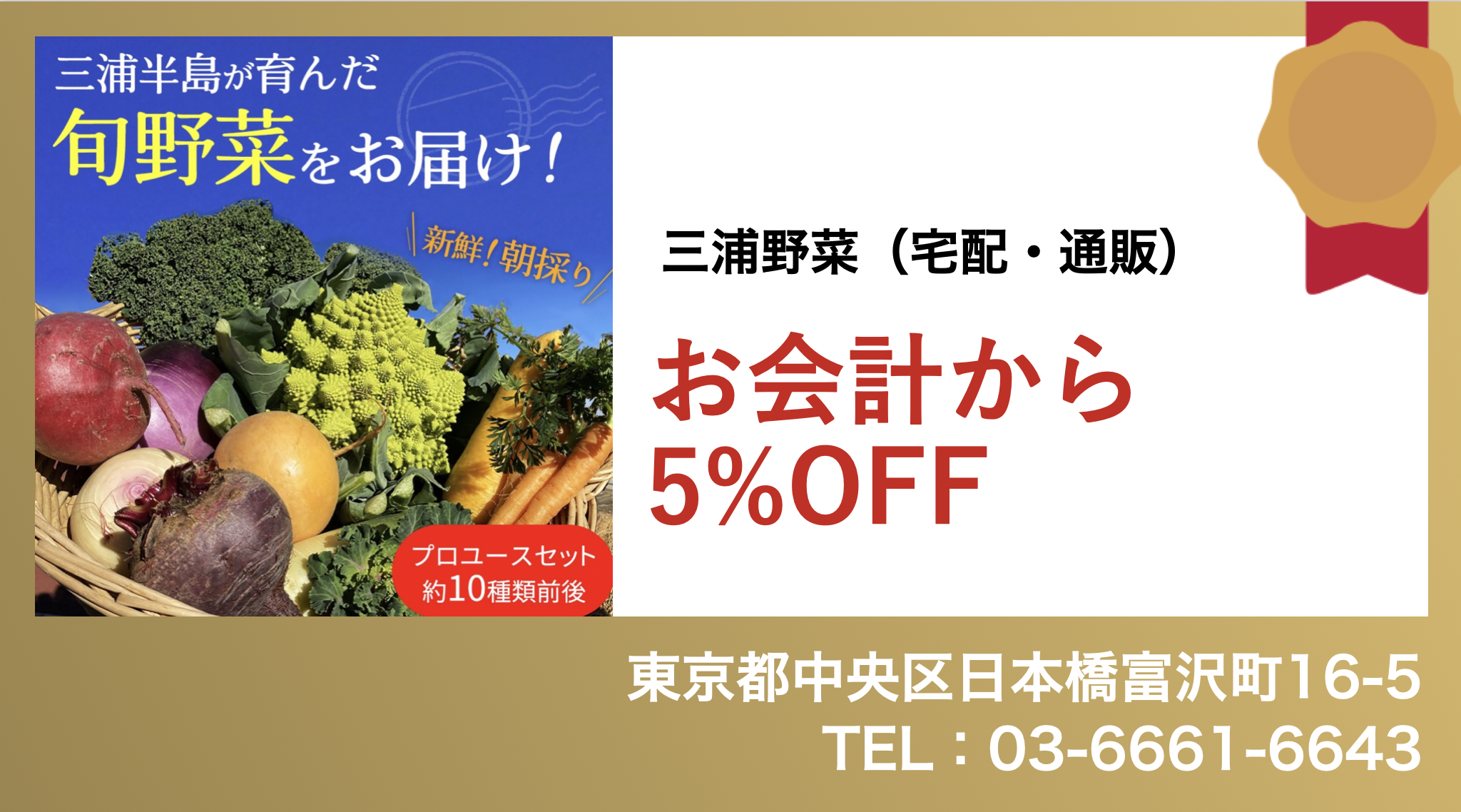 三浦野菜（宅配・通販）：お会計から5%OFF